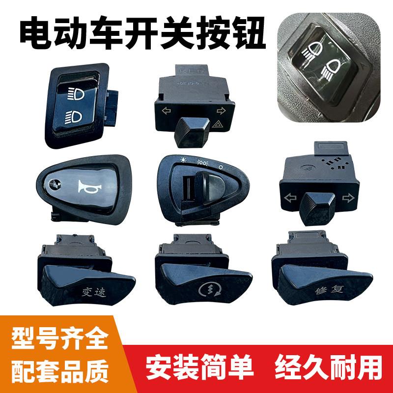 雅迪电动车开关 T1T2 T3雷曼战途战威锐致变速远近光大灯喇叭按扭