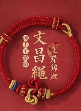 逢考必过红手绳小红绳文昌结锦鲤手链手工编织上岸手绳金榜题名