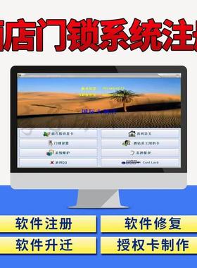 prousb软件系统注册升级酒店宾馆智能门锁软件到期注册码升迁永久