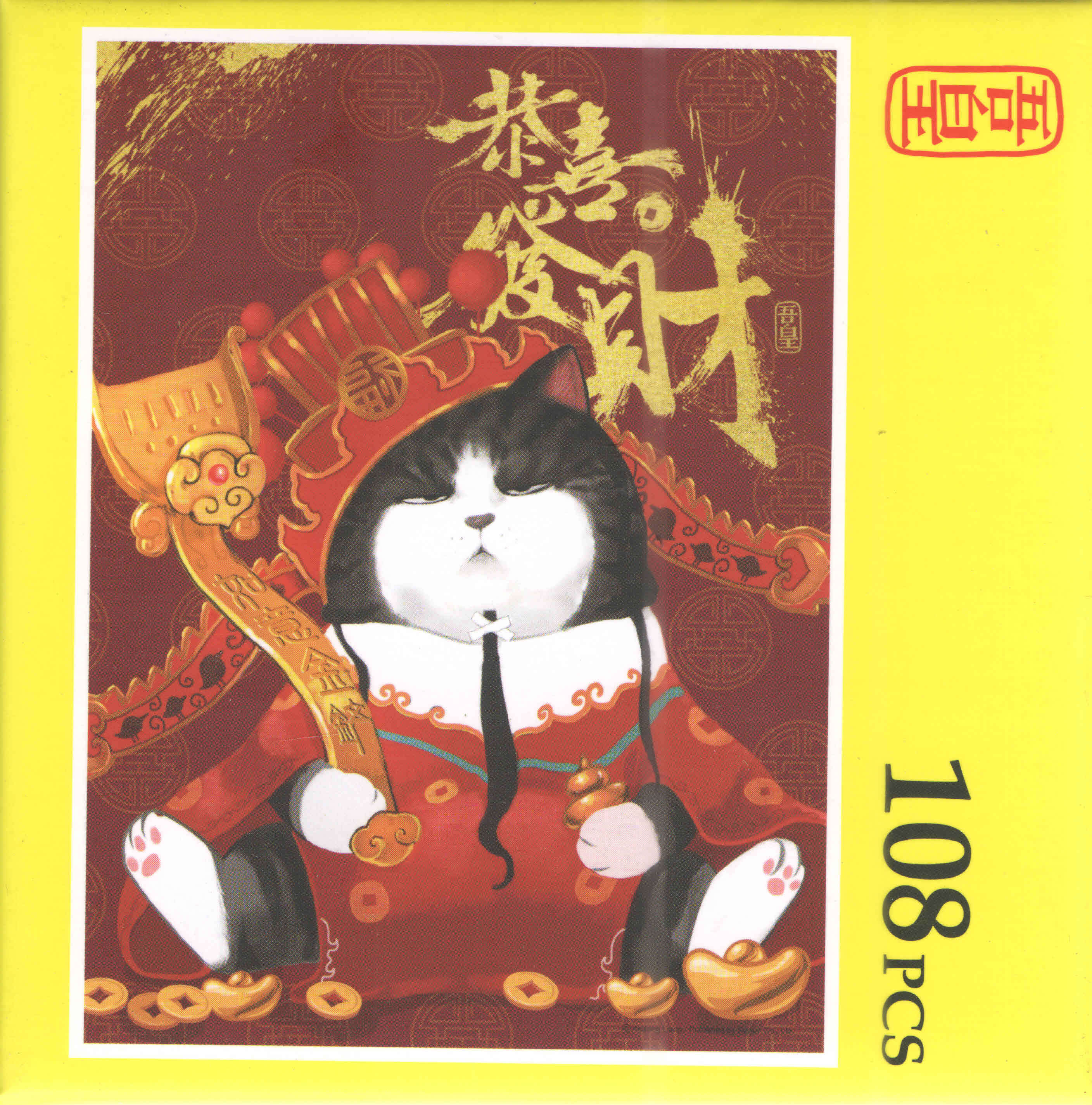 雷诺瓦x吾皇万岁/恭喜發財/白茶(ii)/108片/新款现货