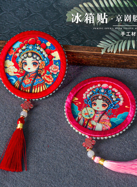 非遗手工diy京剧脸谱冰箱贴
