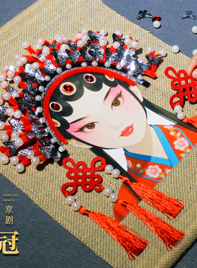 京剧脸谱手工diy凤冠材料儿童制作古风头饰戏曲发箍头冠非遗主题