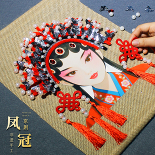 京剧脸谱手工diy凤冠材料儿童制作古风头饰戏曲发箍头冠非遗主题