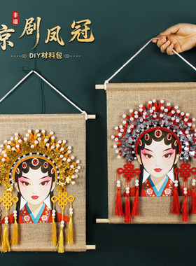 非遗手工diy凤冠制作材料中国传统文化儿童戏曲京剧脸谱挂饰作品