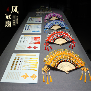 非遗手工diy凤冠扇子制作材料中国京剧折扇暖场活动小学生作品