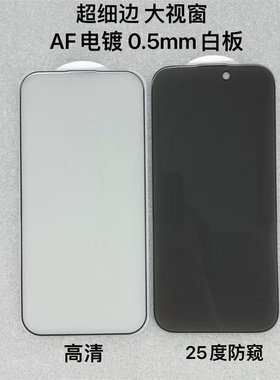 适用 苹果 iPhone 16 pro max 手机膜 16e 13 14 15+ plus超细边AF电镀涂油 高清膜 25度防窥 全屏全胶钢化膜