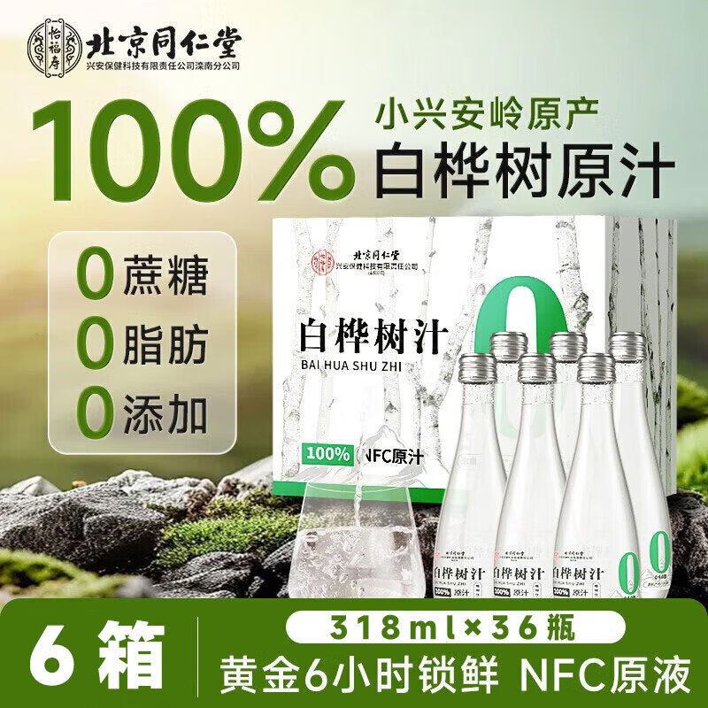 北京同仁堂白桦树汁原液100%纯原汁无添加白桦林水植物饮料浓缩液