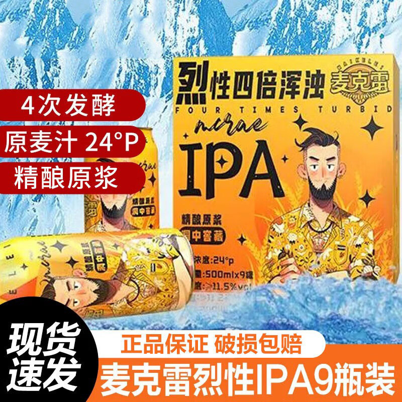 麦克雷啤酒四倍浑浊IPA麦芽度24度精酿原浆啤酒500ml整箱礼盒行货