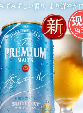 日本进口SUNTORY三得利PREMIUM网红万志啤酒 天然水芳香神泡生啤