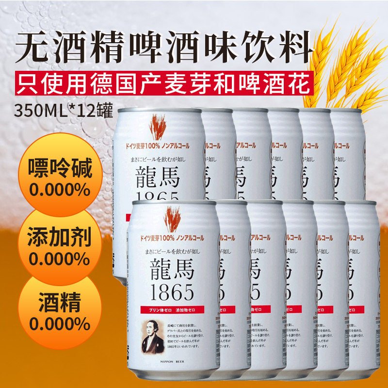 【现货】日本进口龙马1865无醇啤酒 无酒精0嘌呤零添加剂100%麦芽