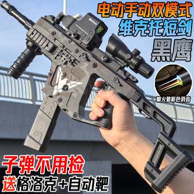 黑鹰短剑维克托冲锋水晶玩具电动连发儿童男孩手自一体软弹突击枪