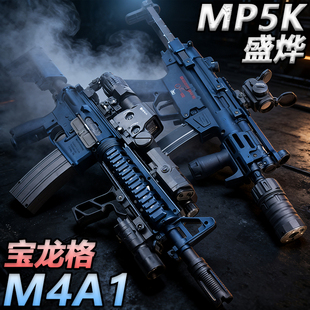 宝龙格M4A1电动连发水晶玩具盛烨MP5K成人wargame模型软弹突击枪
