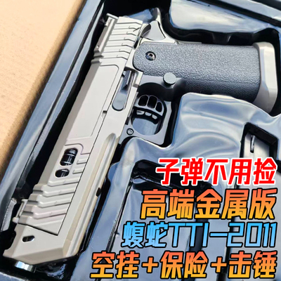 蝮蛇TTI-2011金属水晶玩具手抢高端成年人USP合金模型软弹专用枪