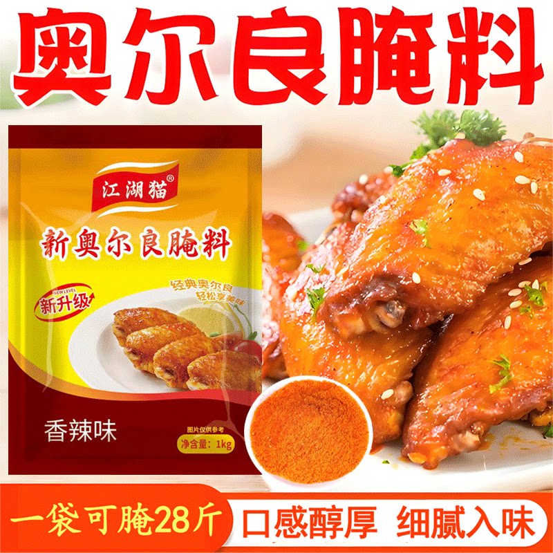 新奥尔良烤翅腌制料 烤肉烧烤烤鸡腌料商用 烤鸡翅鸡腿调味料家用
