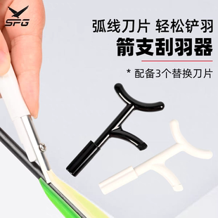 箭羽铲羽器箭支刮羽器弓箭户外射箭配件真羽胶羽碳素玻纤箭配件