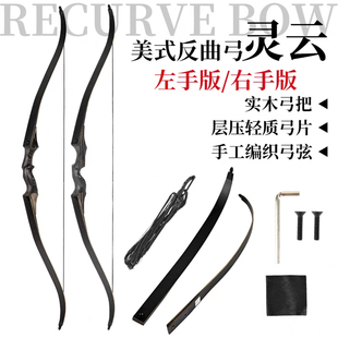 灵云美式反曲弓箭竞技比赛分体式射箭套装户外射击比赛传统弓器材