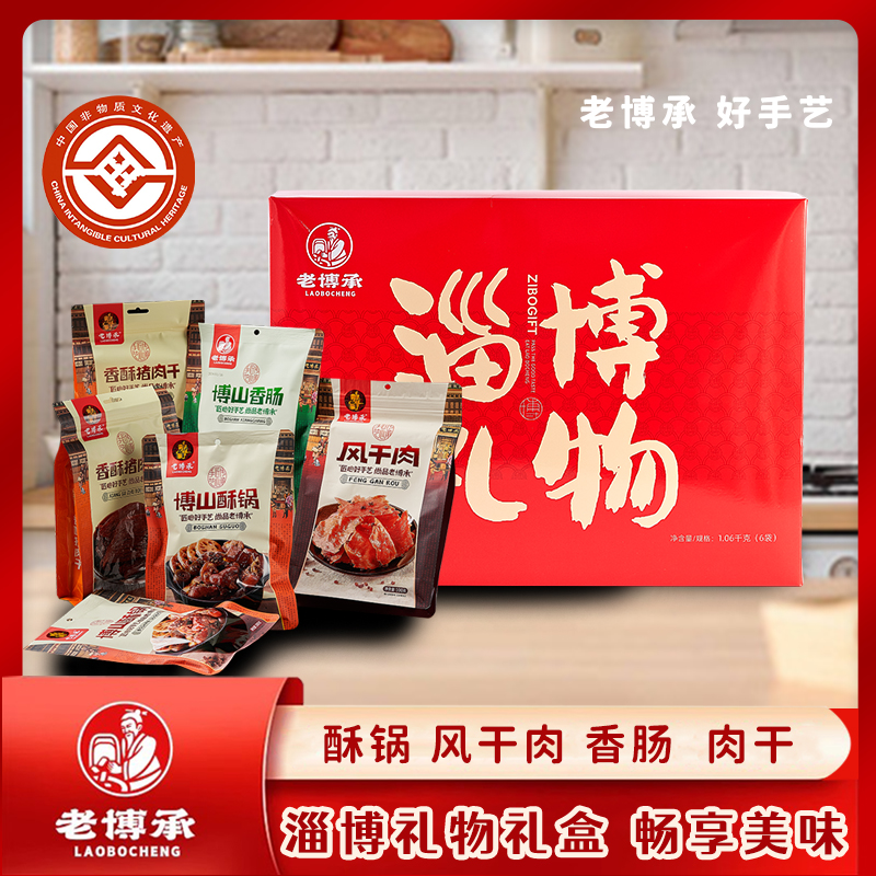老博承淄博礼物礼盒山东特产传承博山老味道酥锅香肠节日送礼必备