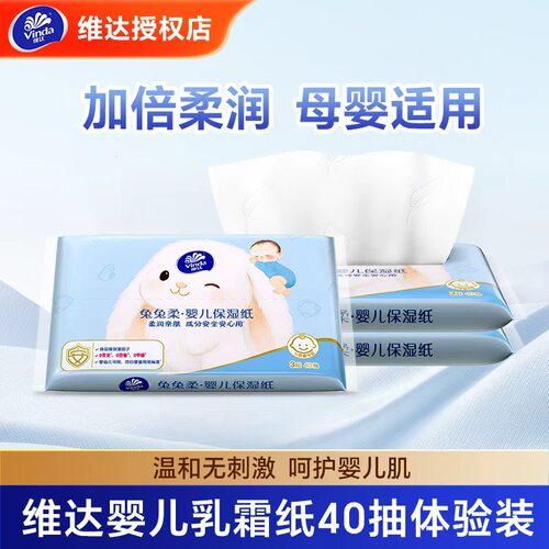 维达乳霜纸婴儿柔纸巾40抽柔软抽纸母婴保湿云柔巾宝宝专用鼻子纸