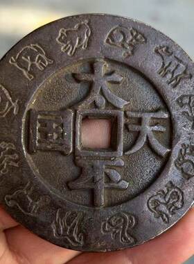 太平天国圣宝花钱 厌胜钱十二生肖花钱 仿古工艺品