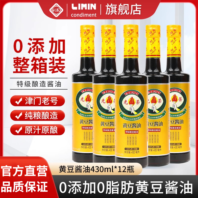 利民光荣0添加黄豆酱油整箱批发