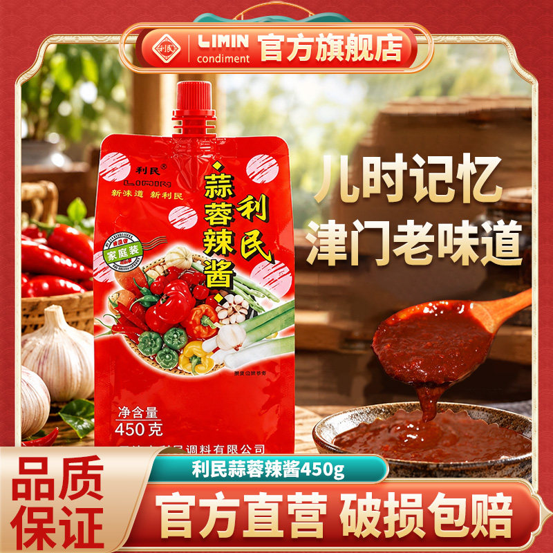 天津利民蒜蓉辣酱450g多袋蒜蓉辣椒酱烧烤酱下饭菜调味拌饭拌面酱