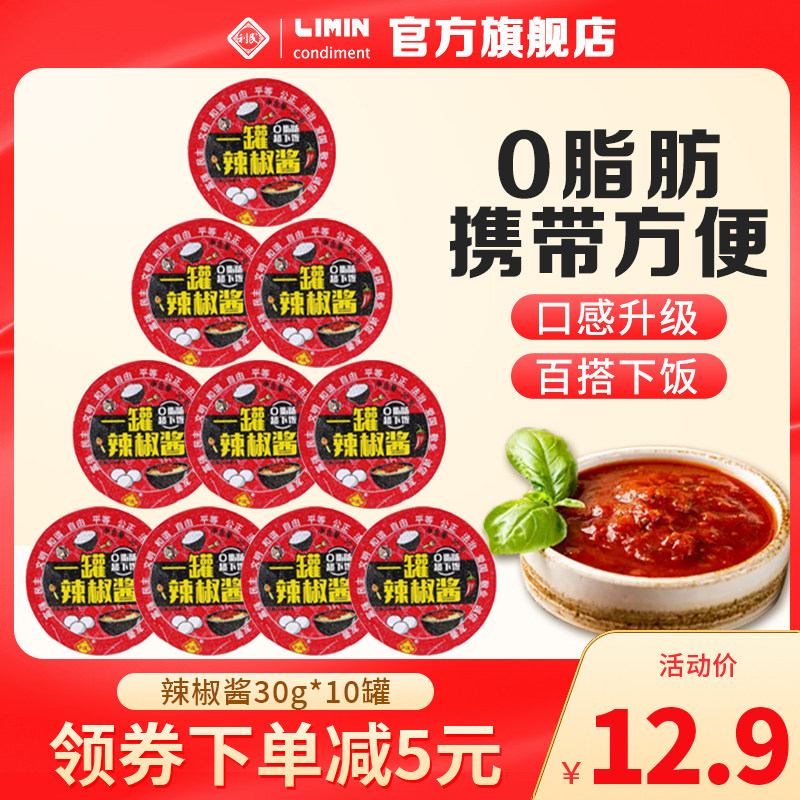 利民辣椒酱30g*10罐0脂肪下饭酱荞麦拌饭拌面酱减零脂家用辣椒酱