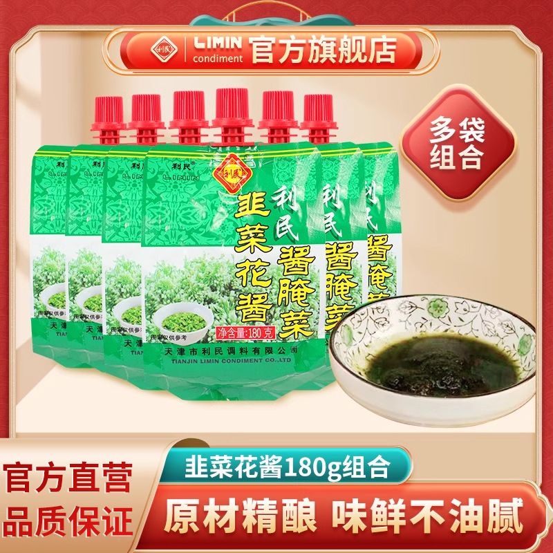 天津利民韭菜花酱180g组合