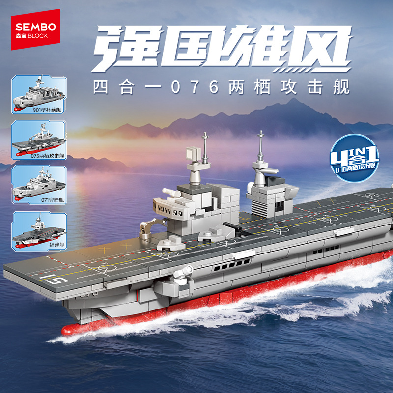 森宝4合1军事076两栖攻击舰补给舰登陆舰福建舰组装模型拼装玩具