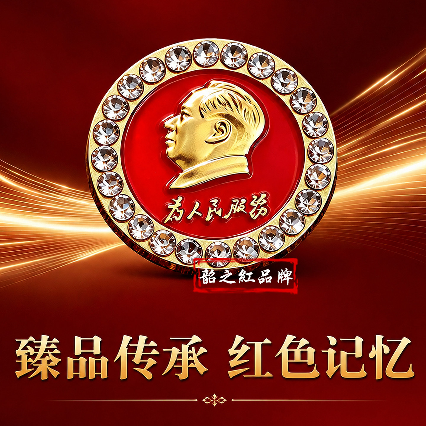 毛主席像为人民服务徽章高档胸针胸针