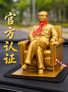 毛主席黄铜汽车内中控台摆件装饰