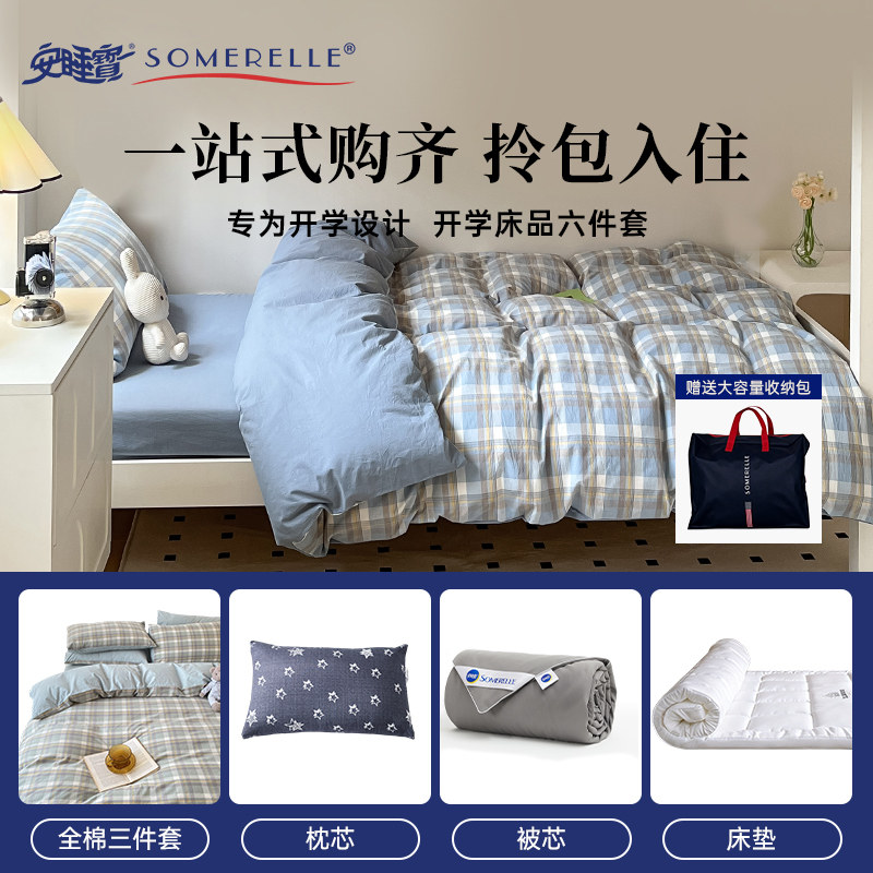 安睡宝开学季学生宿舍住校六件套图片