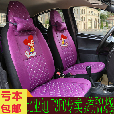 比亚迪F0四季汽车座套