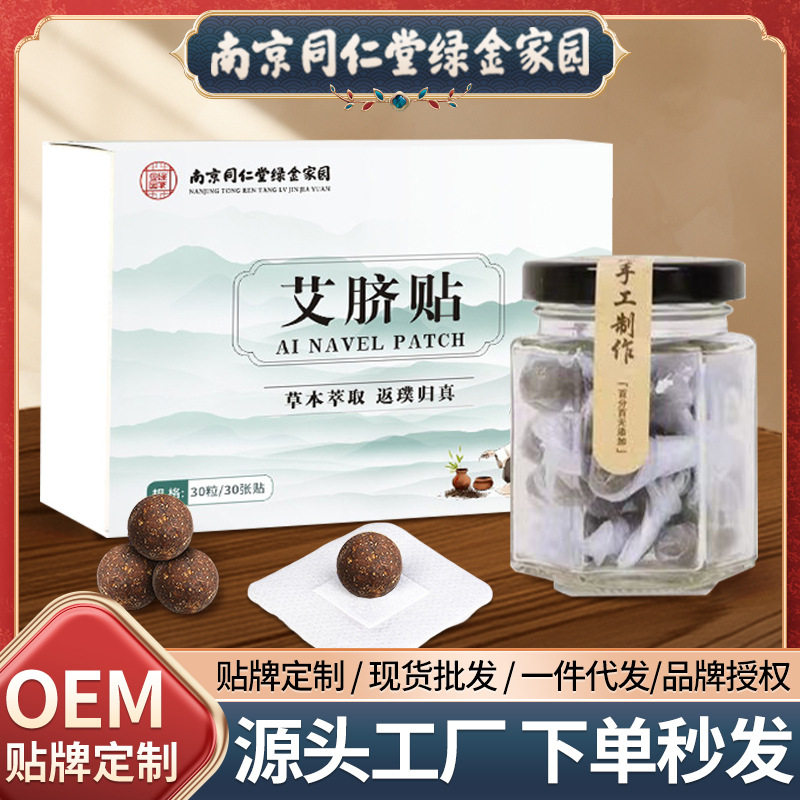 南京同仁堂艾脐贴大肚子懒人肠胃贴艾绒艾灸贴艾草温灸贴艾灸脐丸
