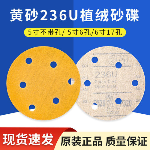 3M236U黄砂干磨砂纸片砂碟 5寸6孔汽车漆面抛光圆盘植绒砂纸