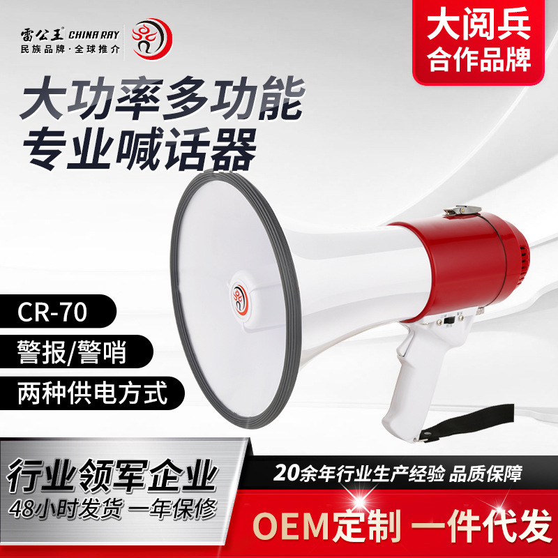 雷公王CR-70大功率手持扩音器喇叭35W户外多功能巡防喊话器