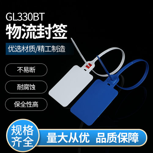 塑料封条GL330BT防拆扣可印字苗木集装箱货柜箱一次性物流封签