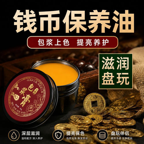 古币包浆膏铜元铜板专用护理膏养护修复膏古钱币防干涩做旧文玩油