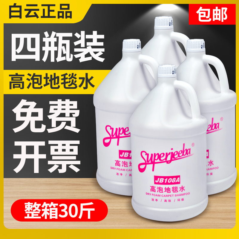 白云洁霸JB108A高泡地毯水清洁剂强力去污清洁液酒店洗地毯大瓶装