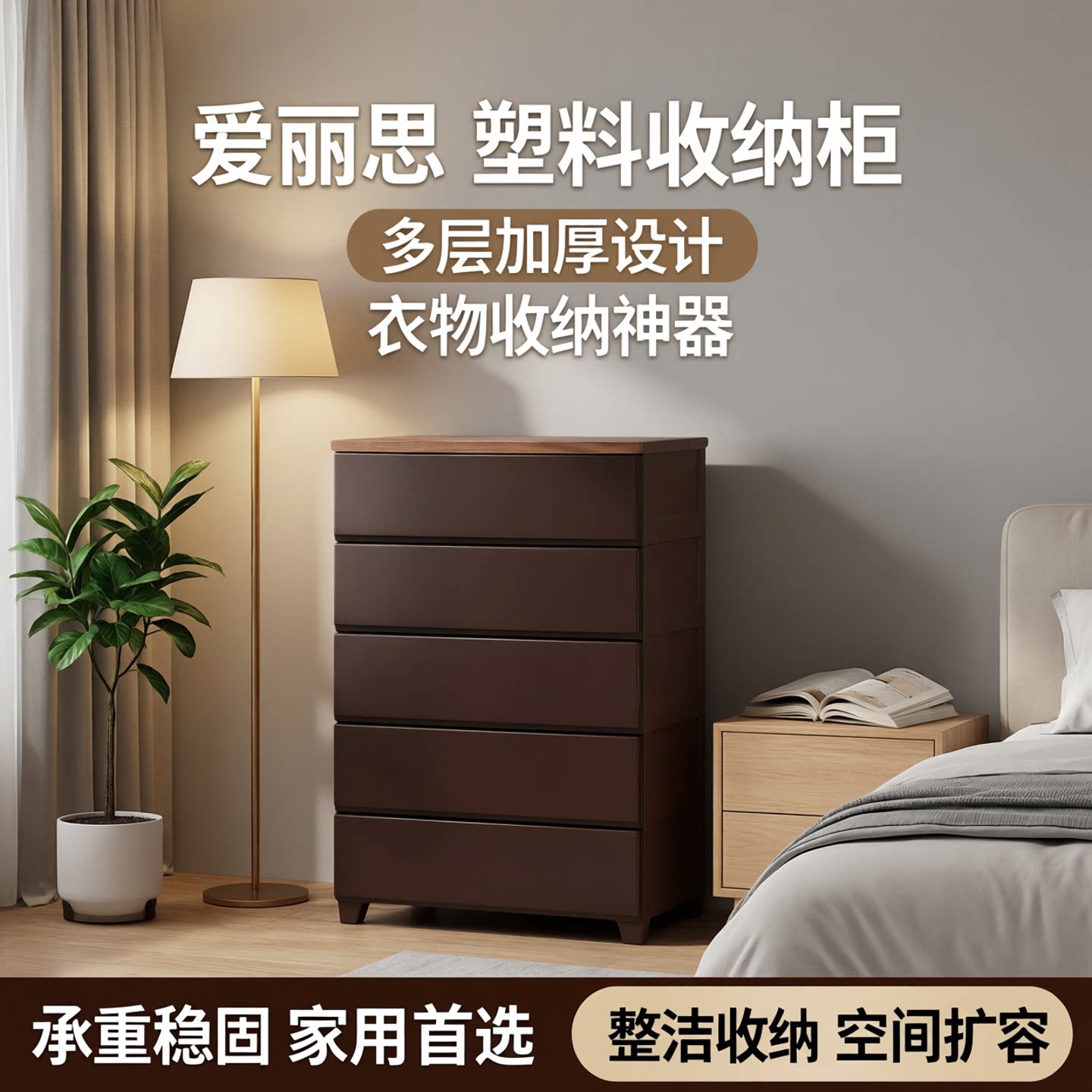 爱丽思塑料抽屉式收纳柜子多层加厚衣服柜储物箱家用橱卧室储物柜