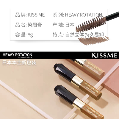 日本kissme染眉膏持久裸妆防水定型不脱色自然棕色眉毛膏女本土版
