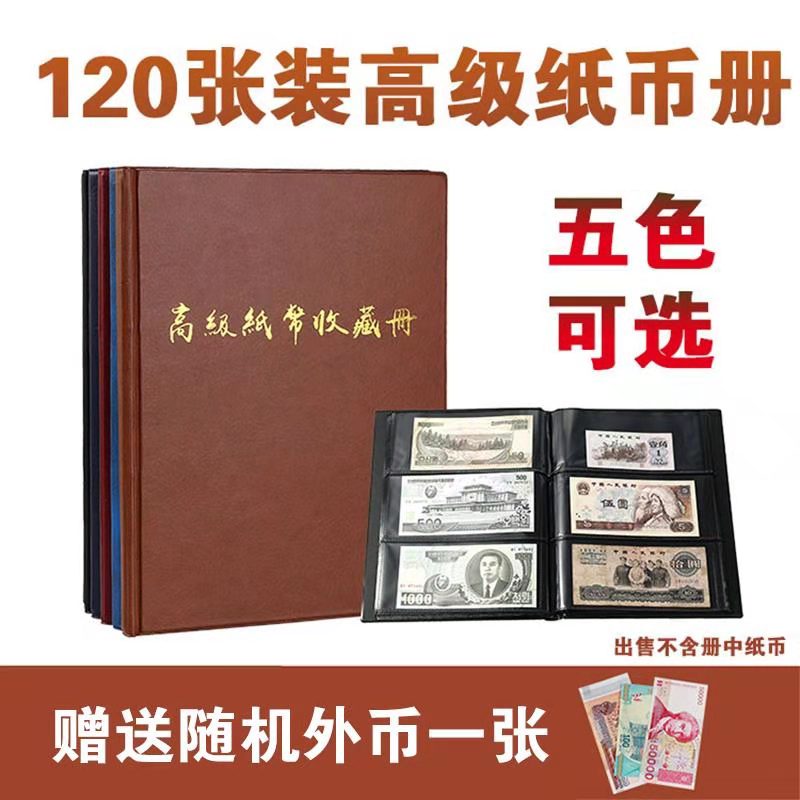 2020年新款120张纸币收藏册纪念钞钱币收藏册 大容量第四套人民币纸币保护册