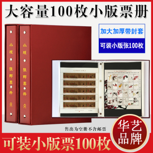 2023年新款华艺100枚装小版票收藏册小版张定位册大版票邮票册集邮册空册