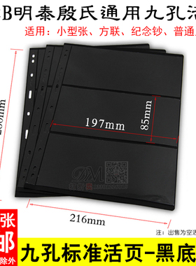 PCCB 通用九孔邮票集邮册活页内页插页3三行黑底双面纸币活页