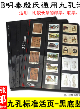 PCCB殷氏通用国标直插式九孔活页内页黑底双面竖3行邮票收藏册活