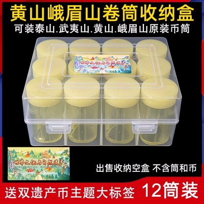 2023年黄山峨眉山卷币筒收纳盒纪念币收藏盒整筒桶武夷山硬币钱币保护盒 密封装  收纳盒  没有桶