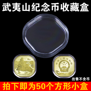 钱币盒壳泰山币异形盒黄山峨眉山30mm 2023年新款 武夷山纪念币收藏盒方形硬币保护盒5元