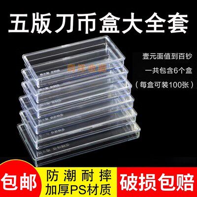 新款  五版刀币盒整套共6个纸币收藏盒纪念钞钱币收藏盒整刀纸币保护盒