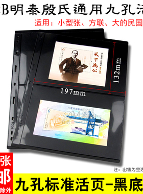 PCCB明泰九孔通用活页标准黑底双面二行小版张小全张收藏册内页