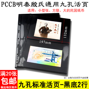 PCCB明泰九孔通用活页标准黑底双面二行小版张小全张收藏册内页