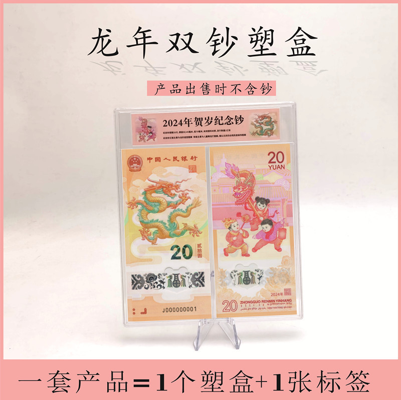 2024年龙钞收藏盒2-20张钞钱币保护盒纸币收纳盒礼品盒双钞塑料包装盒密封展示盒收纳盒透明